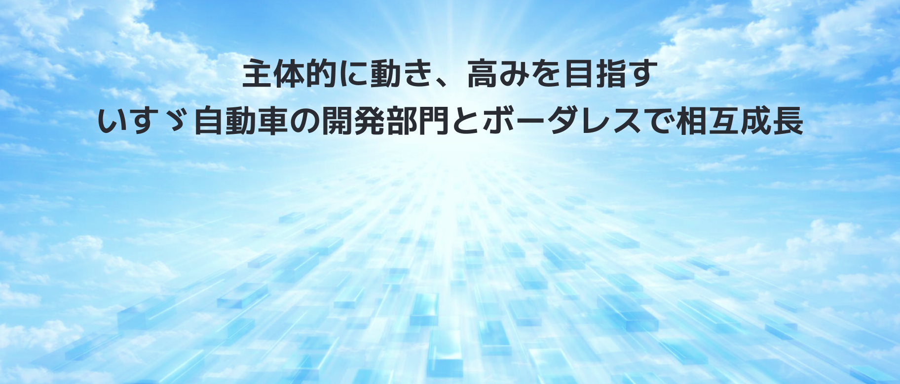 主体的に動き、高みを目指す いすゞ自動車の開発部門とボーダレスで相互成長